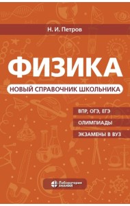 Физика. Новый справочник школьника