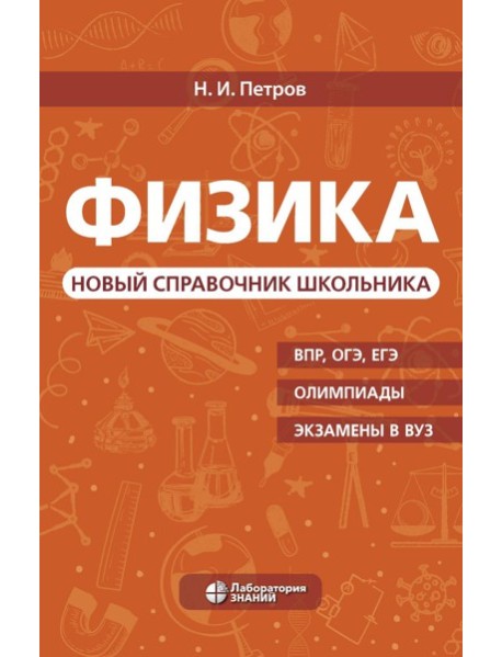 Физика. Новый справочник школьника
