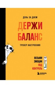 День за днем ДЕРЖИ БАЛАНС. Трекер настроения. Возьми эмоции под контроль