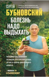 Болезнь надо выдыхать. Методики восстановления организма при болезнях сердца, легких и опорно-двигательного аппарата