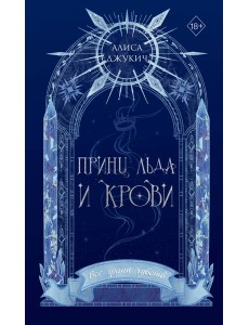 Принц льда и крови (#1) (новое оформление)