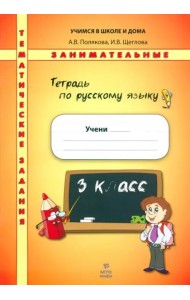 Русский язык 3кл [Тетрадь. Темат. заним. задания]