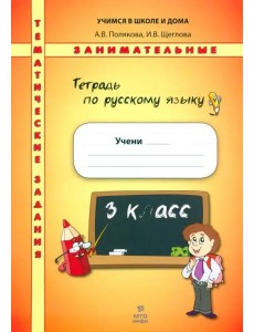 Русский язык 3кл [Тетрадь. Темат. заним. задания]