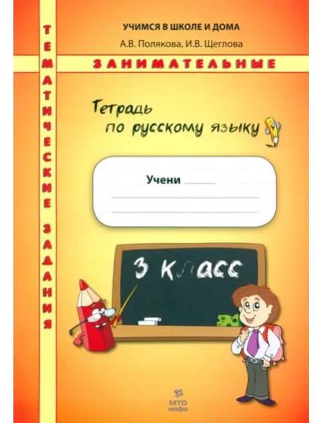 Русский язык 3кл [Тетрадь. Темат. заним. задания]