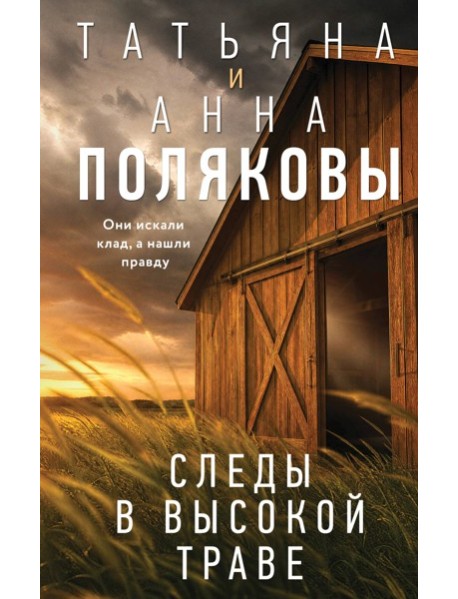 Следы в высокой траве