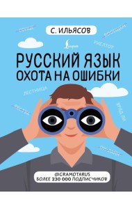 Русский язык. Охота на ошибки