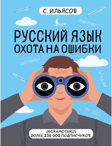 Русский язык. Охота на ошибки Русский язык. Охота на ошибки