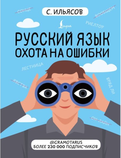 Русский язык. Охота на ошибки
