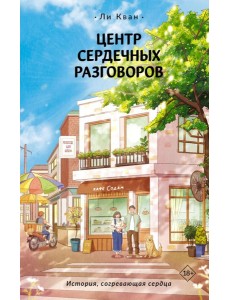 Центр сердечных разговоров
