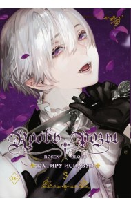 Кровь розы. Rosen Blood. Том 3