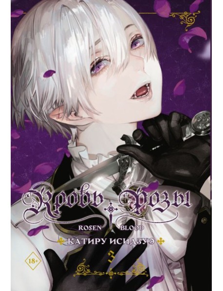 Кровь розы. Rosen Blood. Том 3