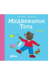Медвежонок Тепа злится