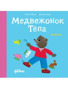 Медвежонок Тепа злится