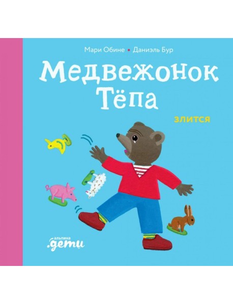 Медвежонок Тепа злится