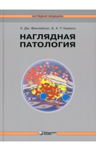 Наглядная патология. 2-е изд