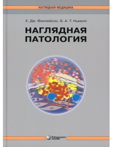 Наглядная патология. 2-е изд