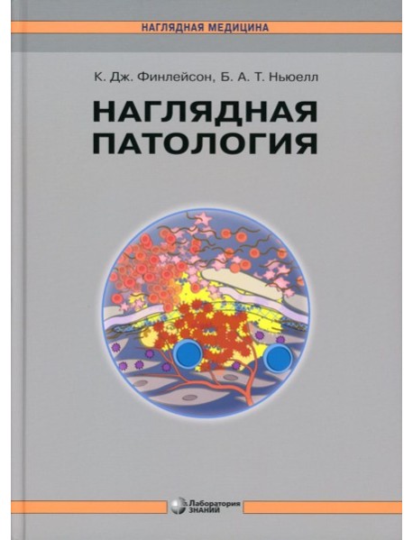 Наглядная патология. 2-е изд