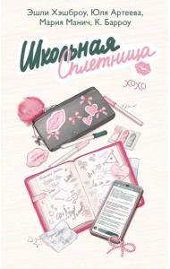 Школьная сплетница