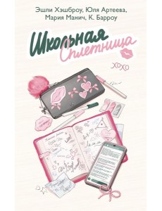 Школьная сплетница Школьная сплетница