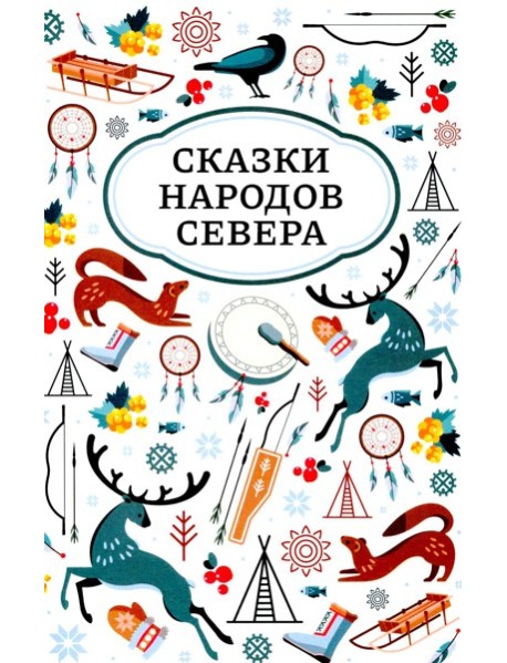 Сказки народов Севера. 3-е изд