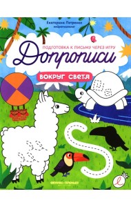 Вокруг света: книга-тренажер