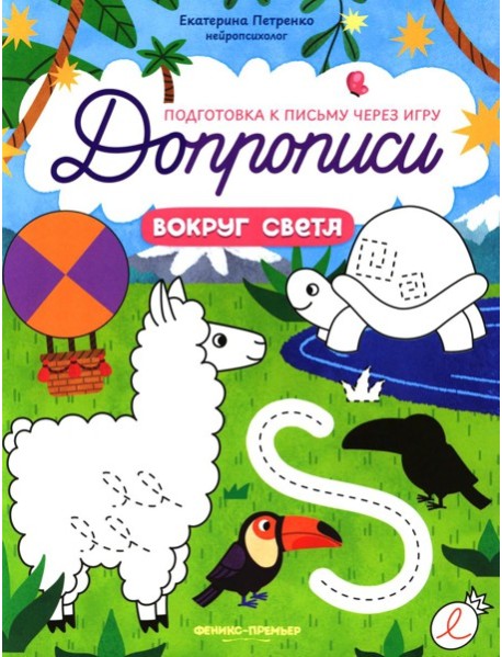 Вокруг света: книга-тренажер