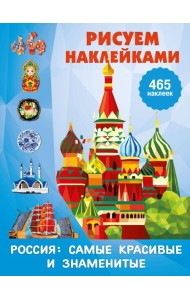 Россия: самые красивые и знаменитые