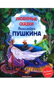 Любимые сказки Александра Пушкина: сборник сказок