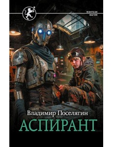 Аспирант Аспирант