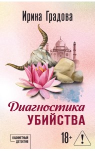 Диагностика убийства