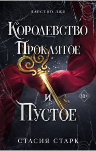 Королевство проклятое и пустое (#2)