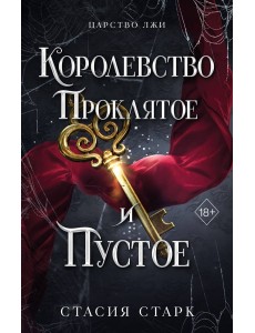 Королевство проклятое и пустое (#2)