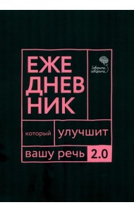 Говорите, говорите: Ежедневник, который улучшит вашу речь. 2.0