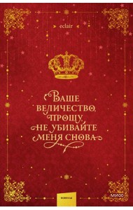Ваше величество, прошу, не убивайте меня снова. Том 1