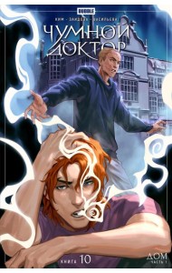 Чумной доктор. Кн. 10: Дом. Ч. 1: книга комиксов. Ким А.