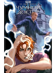 Чумной доктор. Кн. 10: Дом. Ч. 1: книга комиксов