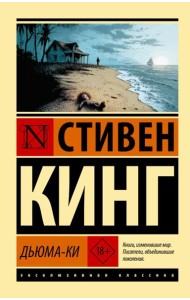 Дьюма-Ки