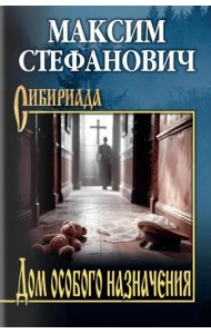 Дом особого назначения