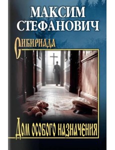 Дом особого назначения