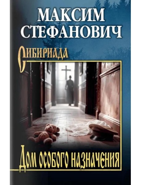 Дом особого назначения
