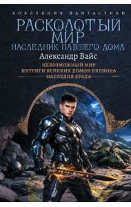 Расколотый мир. Наследник павшего Дома