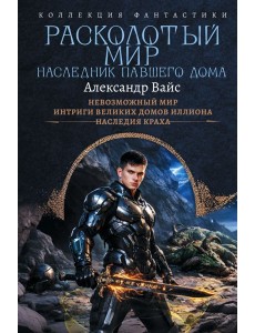 Расколотый мир. Наследник павшего Дома Расколотый мир. Наследник павшего Дома