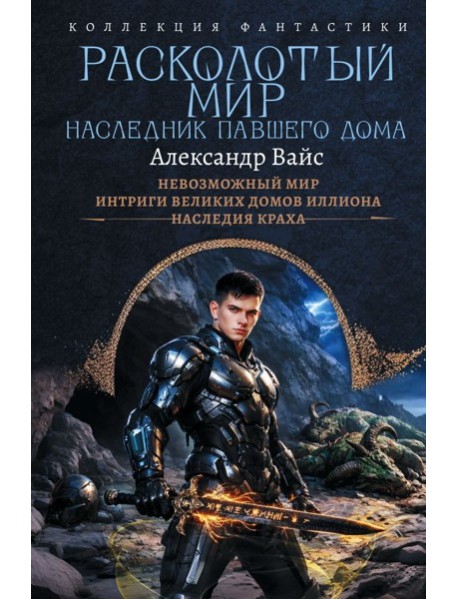 Расколотый мир. Наследник павшего Дома