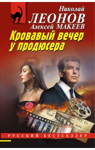 Кровавый вечер у продюсера