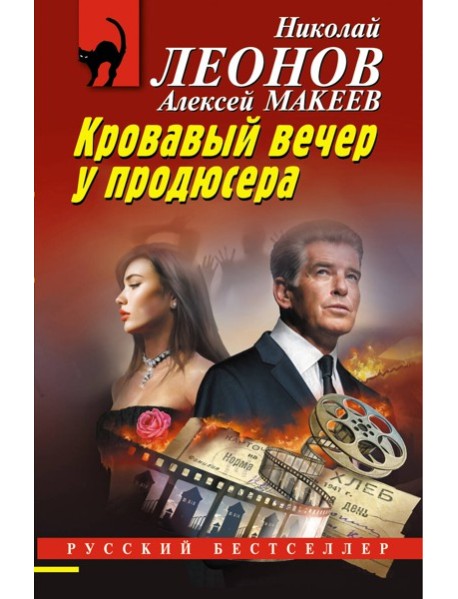 Кровавый вечер у продюсера