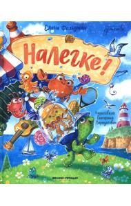 Налегке!