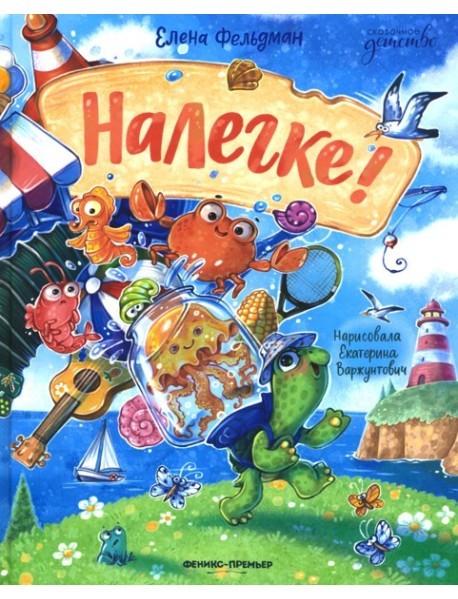 Налегке!