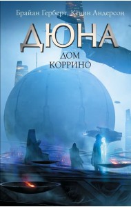 Дюна: Дом Коррино