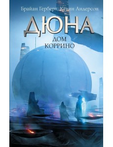 Дюна: Дом Коррино Дюна: Дом Коррино