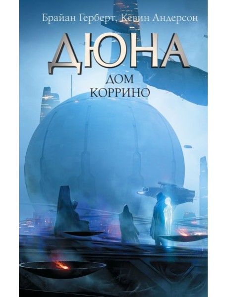 Дюна: Дом Коррино